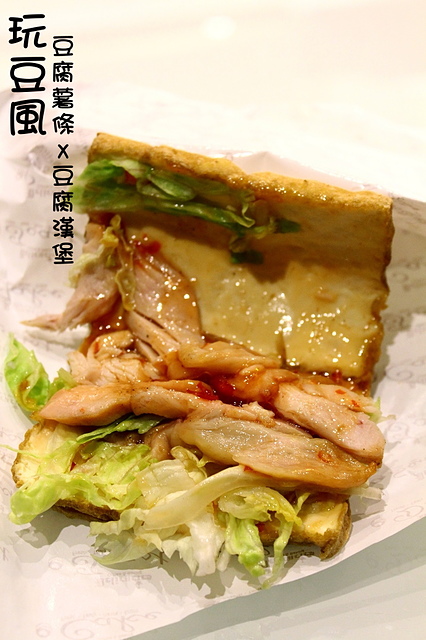 【捷運板橋】玩豆風–創意豆腐薯條、豆腐漢堡、豆腐披薩。
