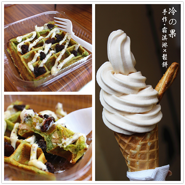 【捷運西門】冷之果 手作幸福霜淇淋–涮嘴青醬鮪魚鬆餅、每天現做的新鮮水果霜淇淋!