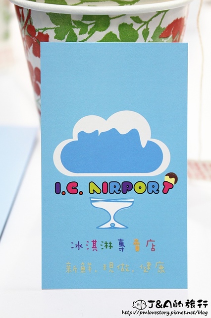 【捷運公館】I.C. Airport 冰淇淋專賣店–每日新鮮現做的冰淇淋!