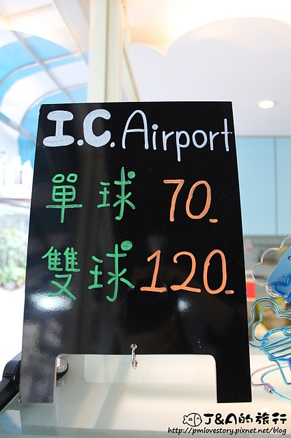 【捷運公館】I.C. Airport 冰淇淋專賣店–每日新鮮現做的冰淇淋! (文末贈獎)