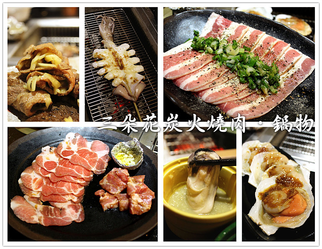 【捷運西門】三朵花炭火燒肉‧鍋物–壽星免費。生食生蠔吃到飽，燒肉海鮮、韓式料理、火鍋 吃到飽，也可以選擇單點唷!