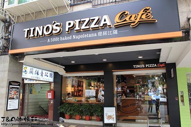 【捷運台北101/世貿】堤諾比薩 Tinos Pizza Cafe 莊敬店–珍珠奶茶比薩~皮Q內餡香甜!
