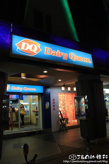 【捷運公館】Dairy Queen 冰雪皇后 (DQ)–倒杯不灑的冰淇淋在公館開店嚕~口感濃郁綿密，好吃又好玩!