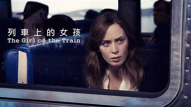 【電影心得】列車上的女孩 The Girl On The Train–改編自美國同名暢銷小說。列車上的女孩心得/列車上的女孩影評/列車上的女孩評論/The Girl On The Train film review