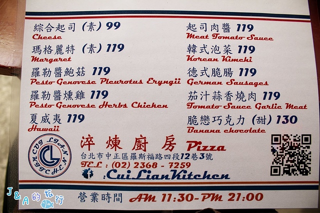 淬煉廚房 9吋薄脆披薩只要99~119元,有巧克力披薩可以選擇唷! Cui Lian Kitchen【捷運公館】台大美食/公館美食/公館平價披薩