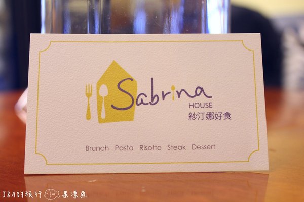 【捷運中山國小】Sabrina House 紗汀娜好食–女孩兒喜愛的鄉村風餐廳