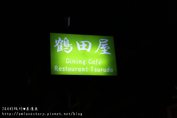 【捷運大直站♥試吃】鶴田屋–融合西餐與日式料理的店~
