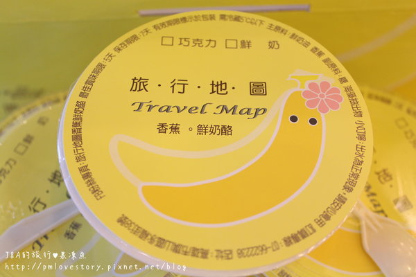 【高雄♥宅配】旅行地圖 香蕉鮮奶酪–新鮮香蕉搭上純鮮奶繃出香蕉鮮奶酪