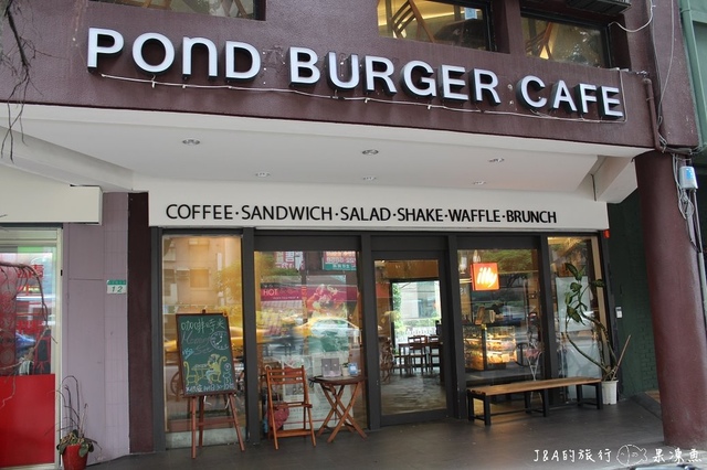 【捷運六張犁】Pond Burger Café