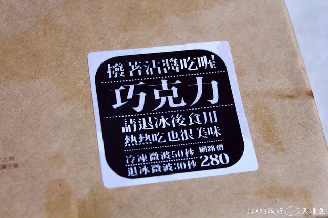 【新北♥宅配】山田村一-巧克力半熟凹蛋糕&墨式香腸焗烤