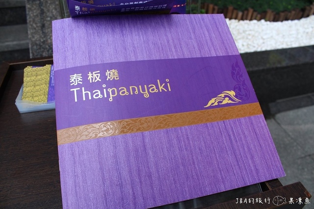 【捷運東門】泰板燒–泰國料理也能做成鐵板燒?
