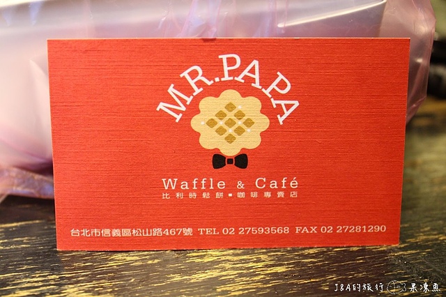 【捷運永春】Mr.PAPA Waffle&Cafe 比利時鬆餅專賣店
