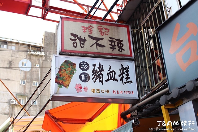 【捷運公館】珍記豬血糕–擁有30多年的歷史，傳統美味的平價小吃!